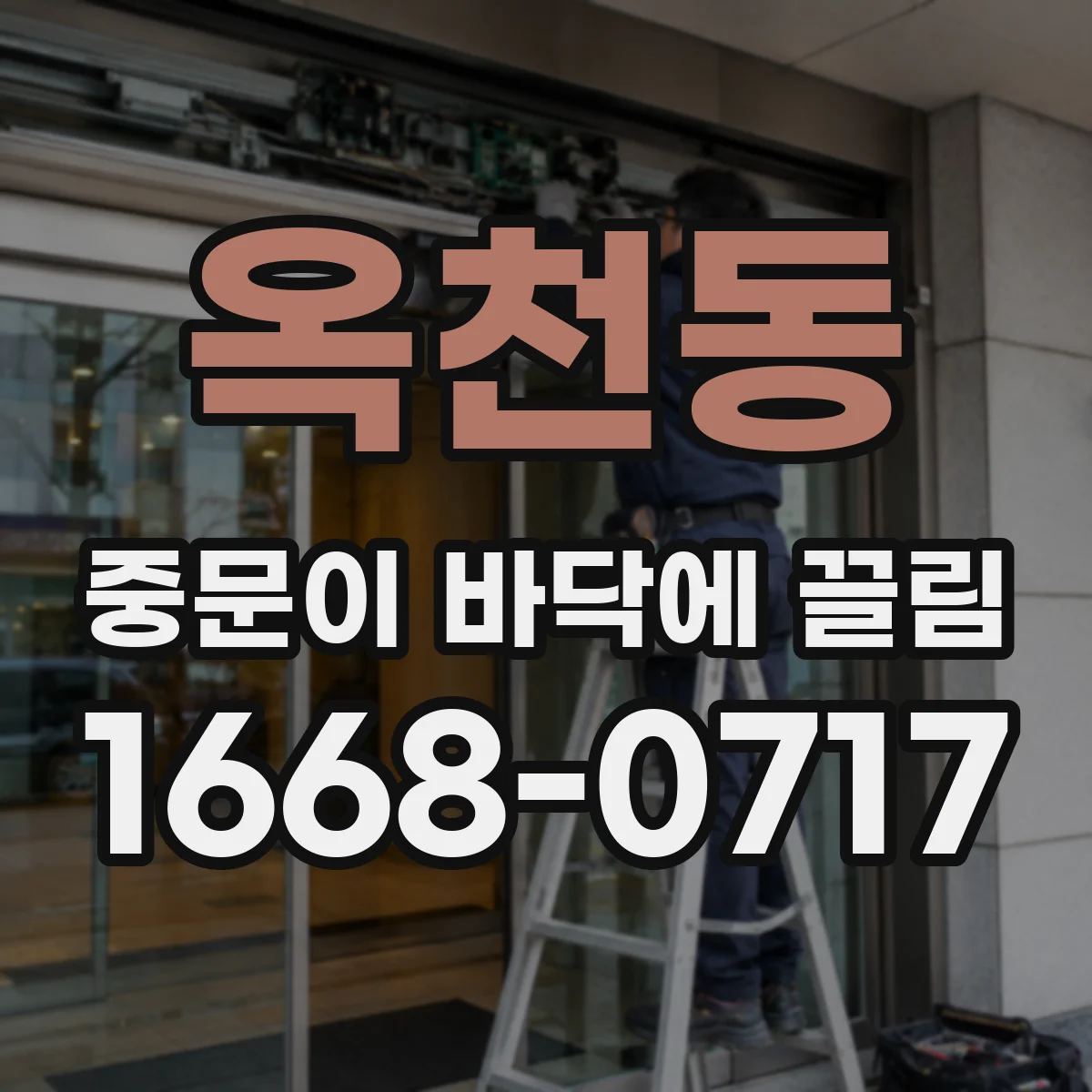옥천동 중문이 바닥에 끌림