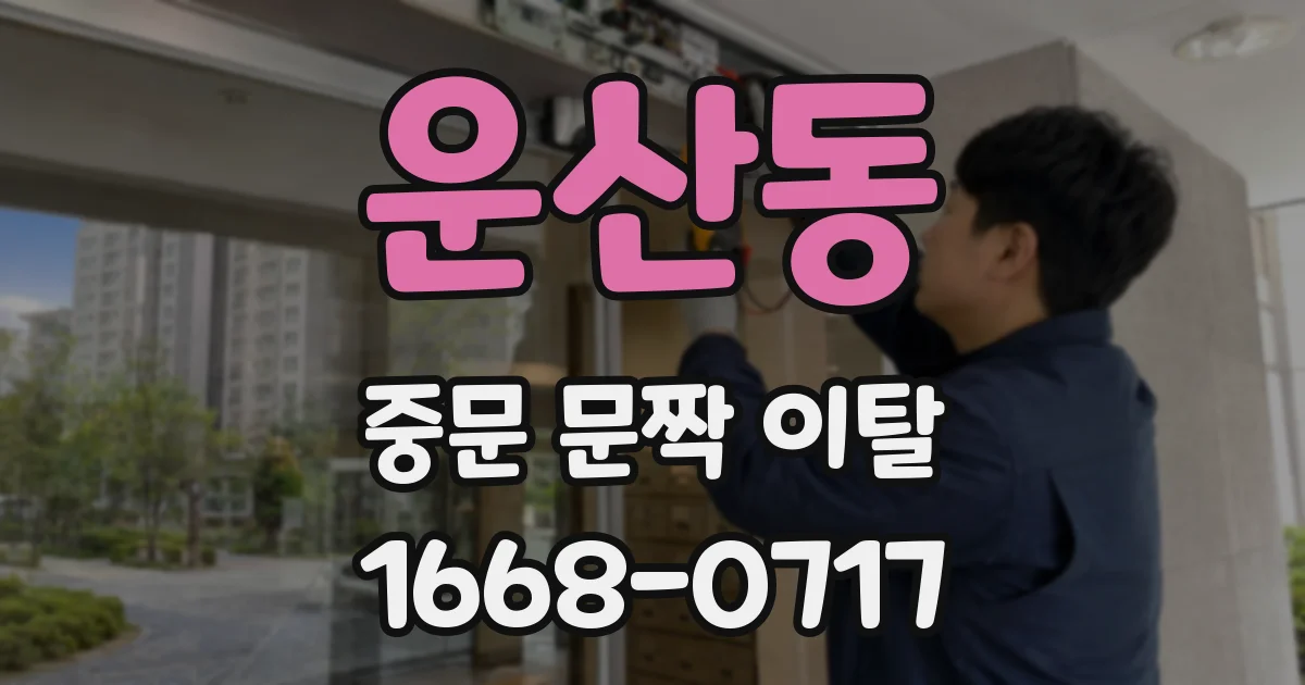 운산동 중문 문짝 이탈