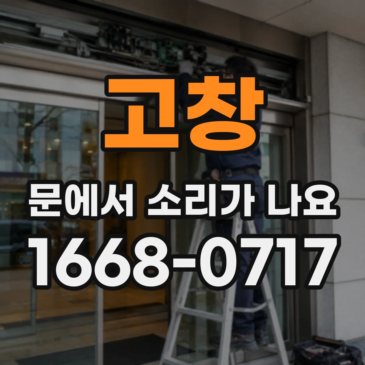 고창 문에서 소리가 나요
