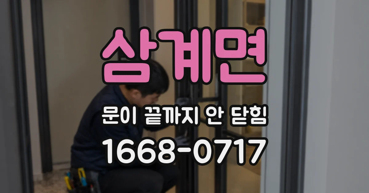 삼계면 문이 끝까지 안 닫힘