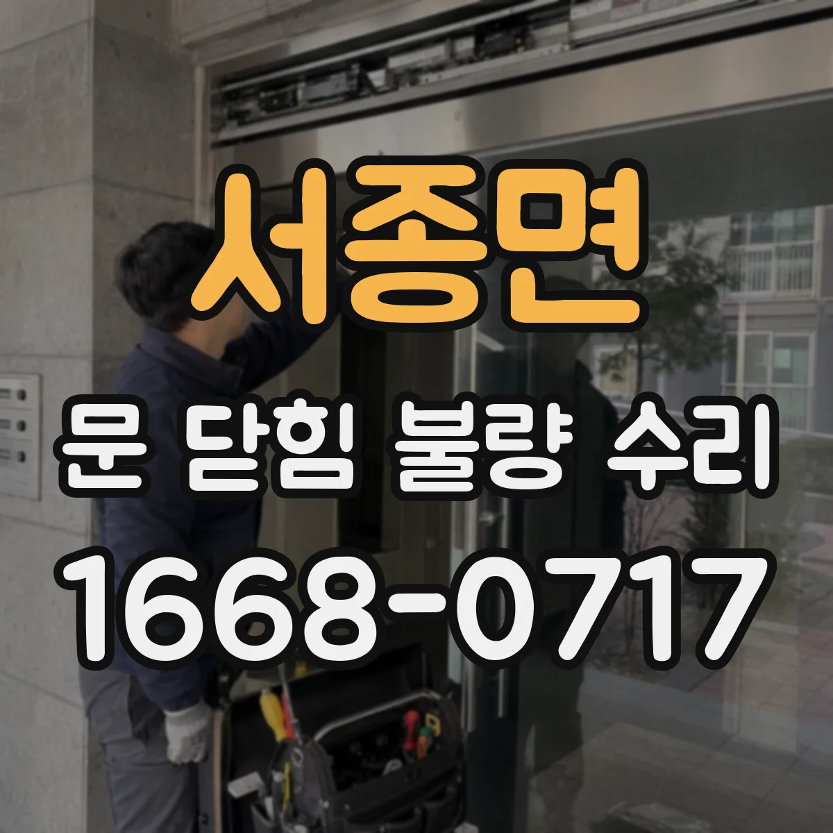 서종면 문 닫힘 불량 수리