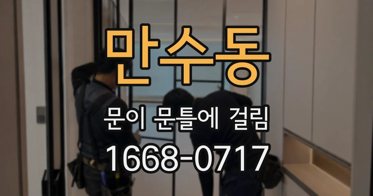 만수동 문이 문틀에 걸림