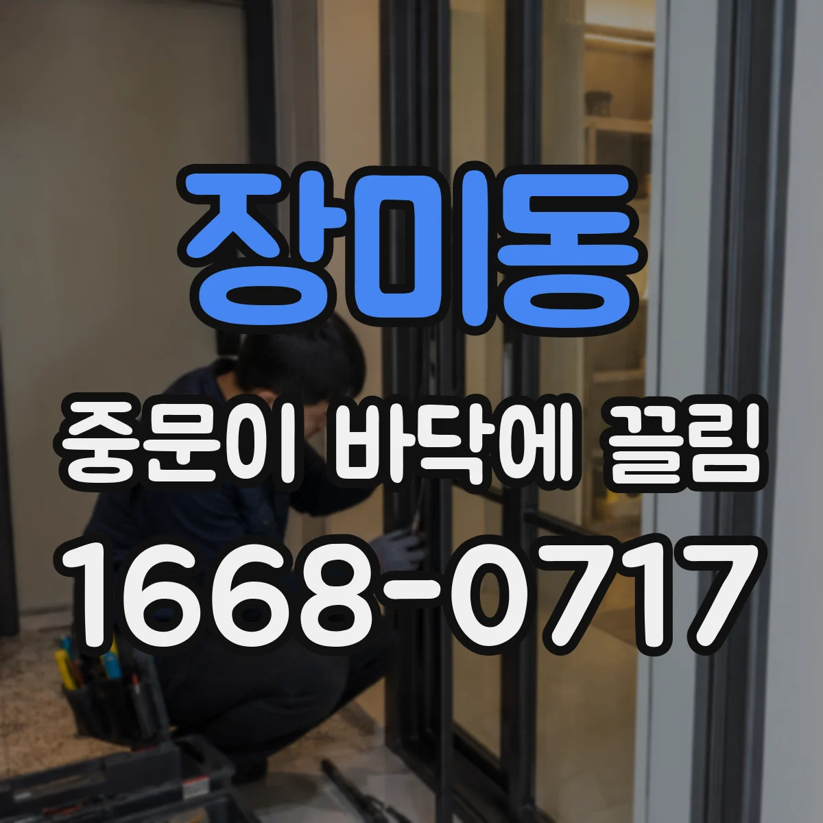 장미동 중문이 바닥에 끌림