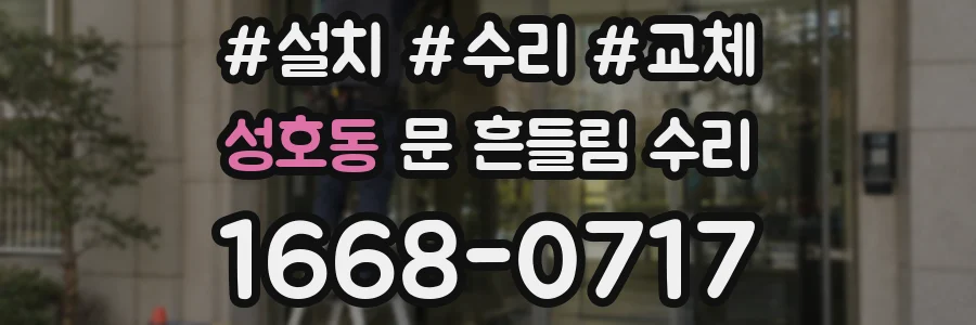 성호동 문 흔들림 수리