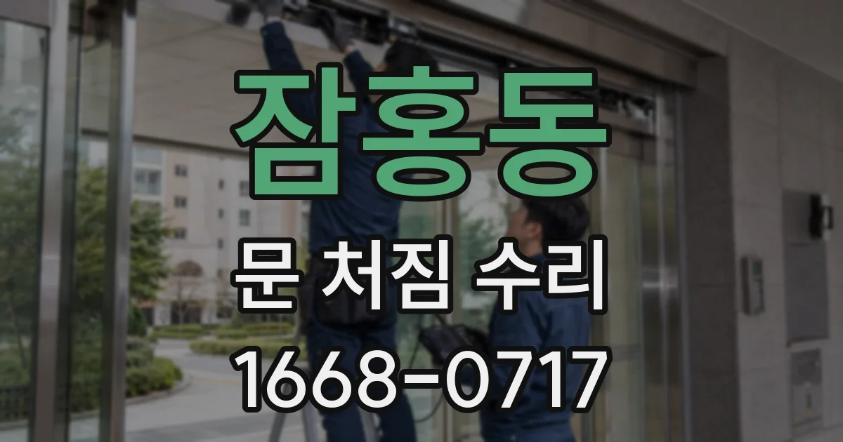 잠홍동 문 처짐 수리