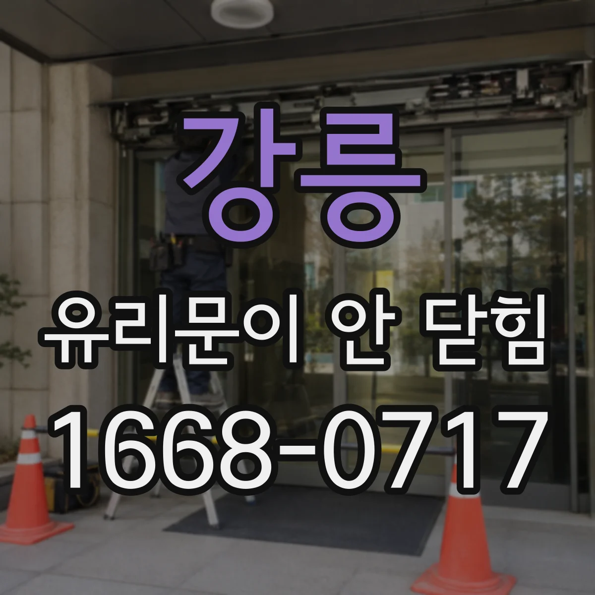 강릉 유리문이 안 닫힘