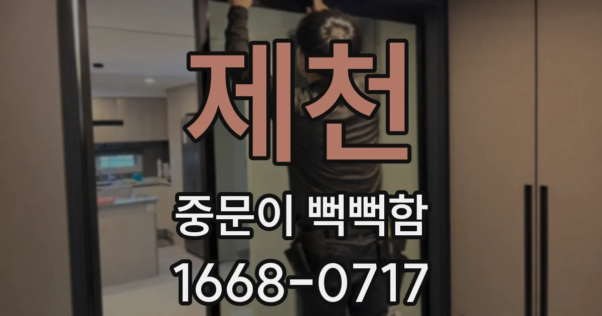 제천 중문이 뻑뻑함