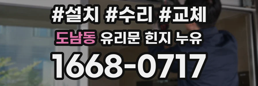 도남동 유리문 힌지 누유
