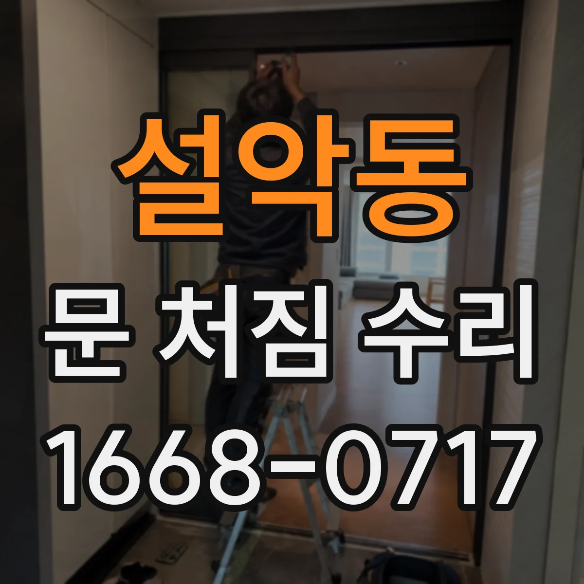설악동 문 처짐 수리