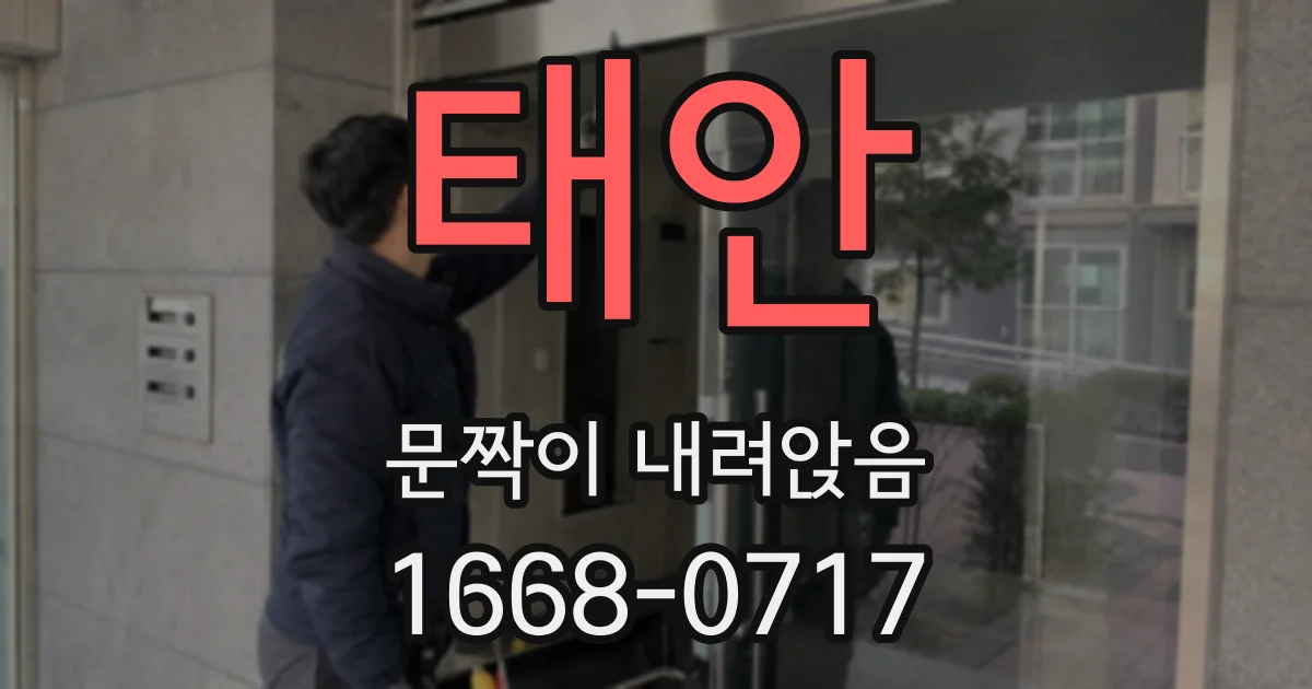 태안 문짝이 내려앉음