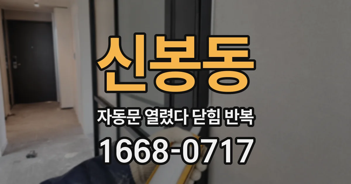 신봉동 자동문 열렸다 닫힘 반복 현상은 문이 한 번 열리고 곧바로 닫히거나, 중간에 멈춘 상태에서 다시 열리며 이어질 수 있습니다.