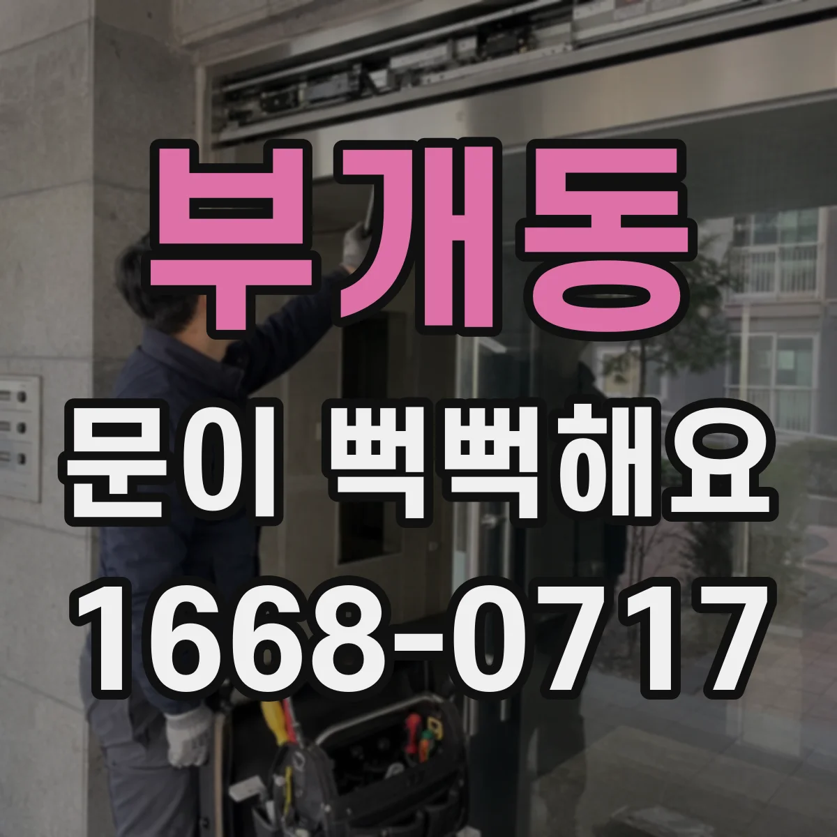 부개동 문이 뻑뻑해요
