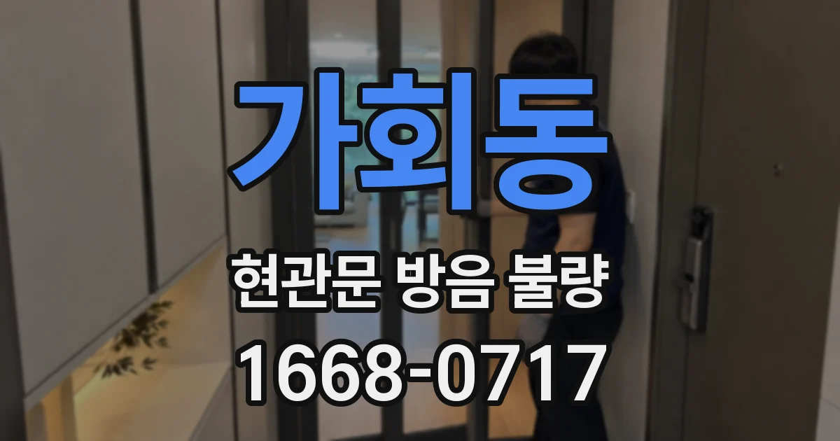 가회동 현관문 방음 불량