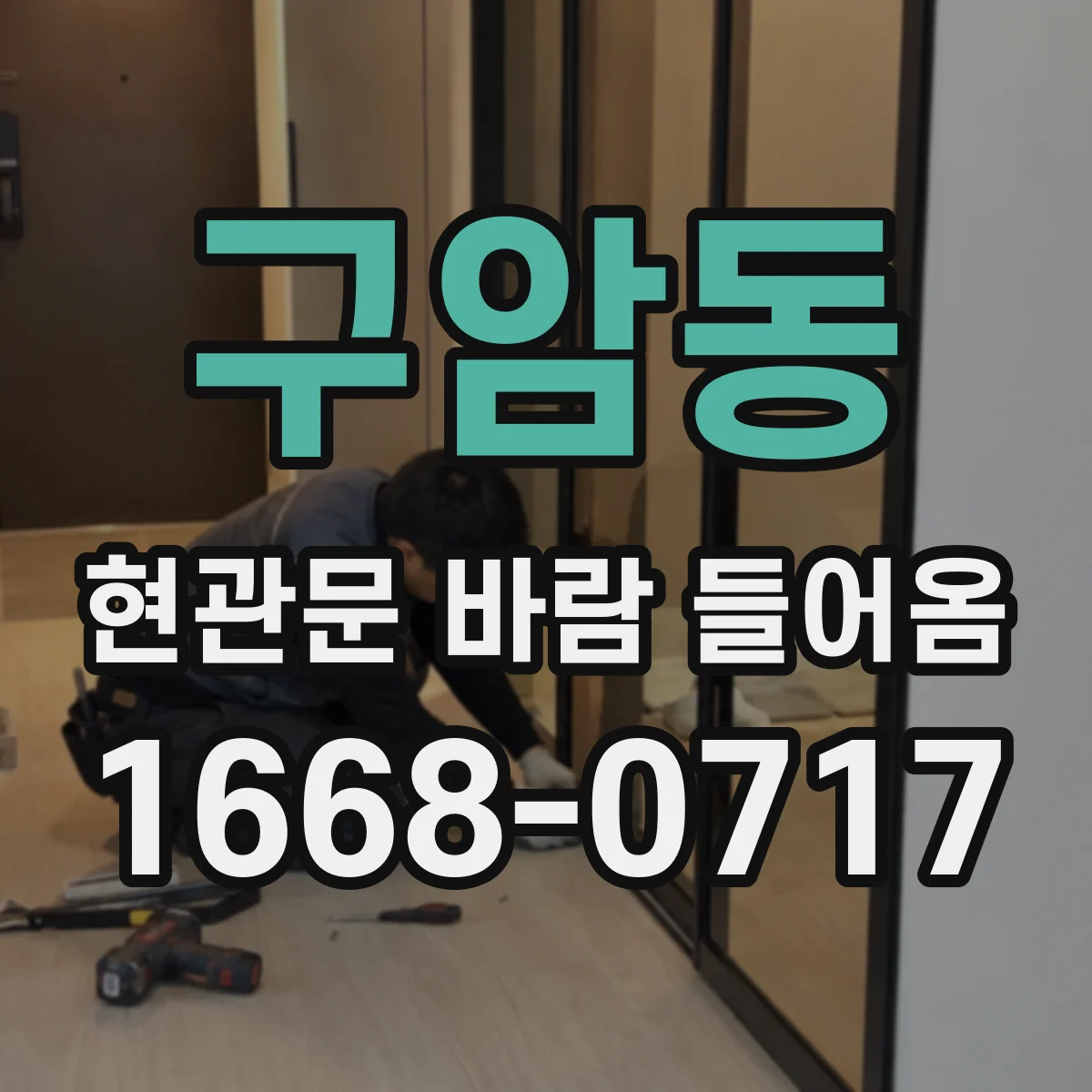 구암동 현관문 바람 들어옴