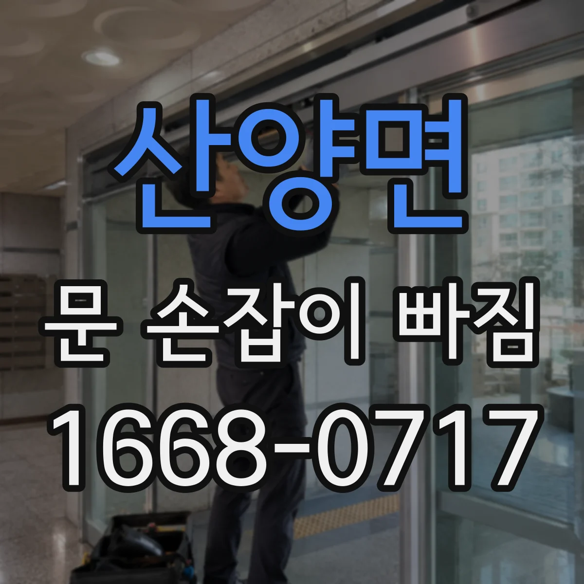 산양면 문 손잡이 빠짐