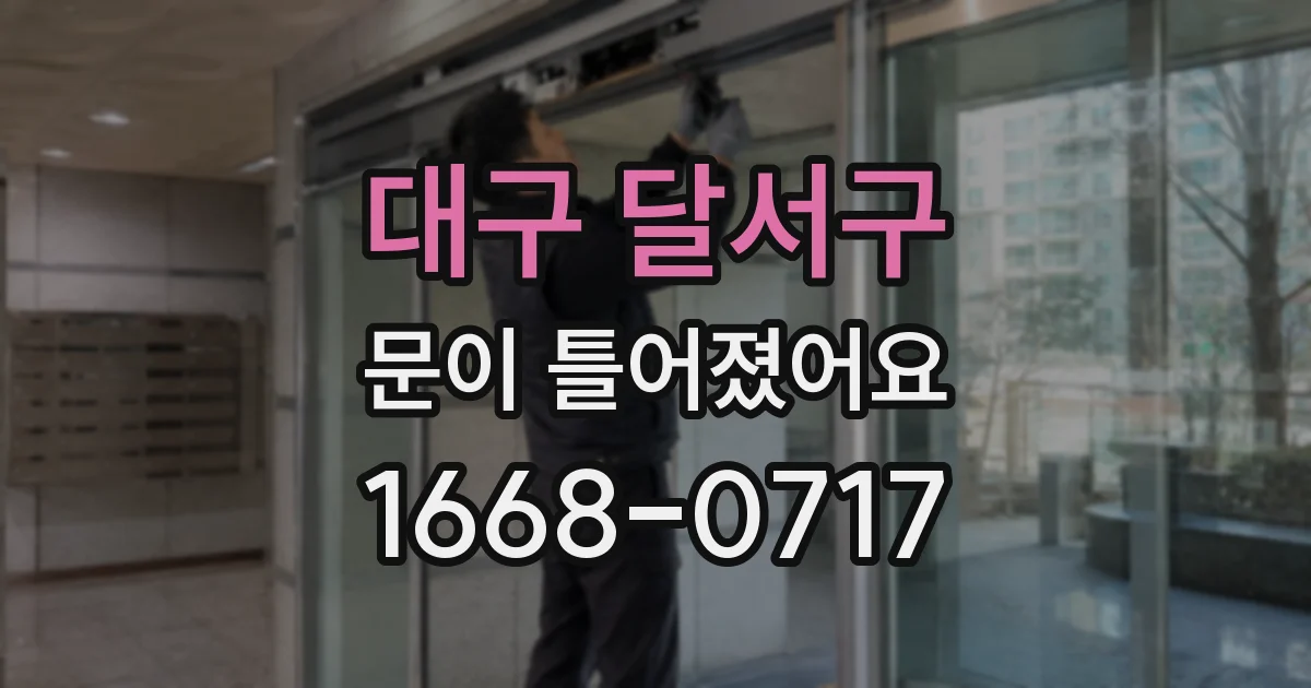 대구 달서구 문이 틀어졌어요