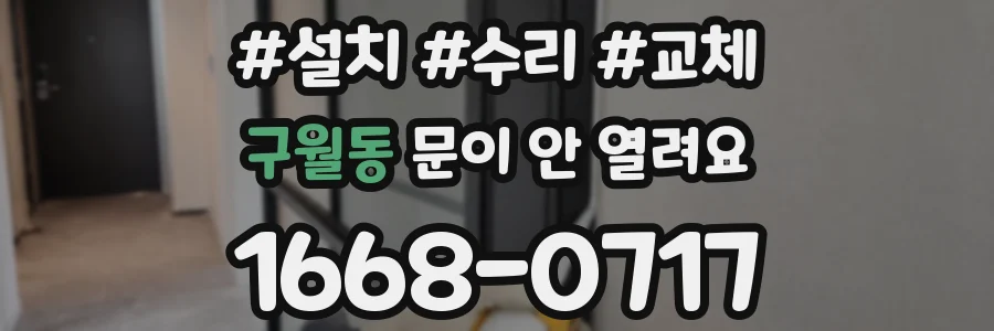 구월동 문이 안 열려요