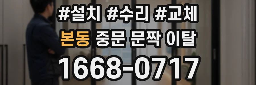 본동 중문 문짝 이탈