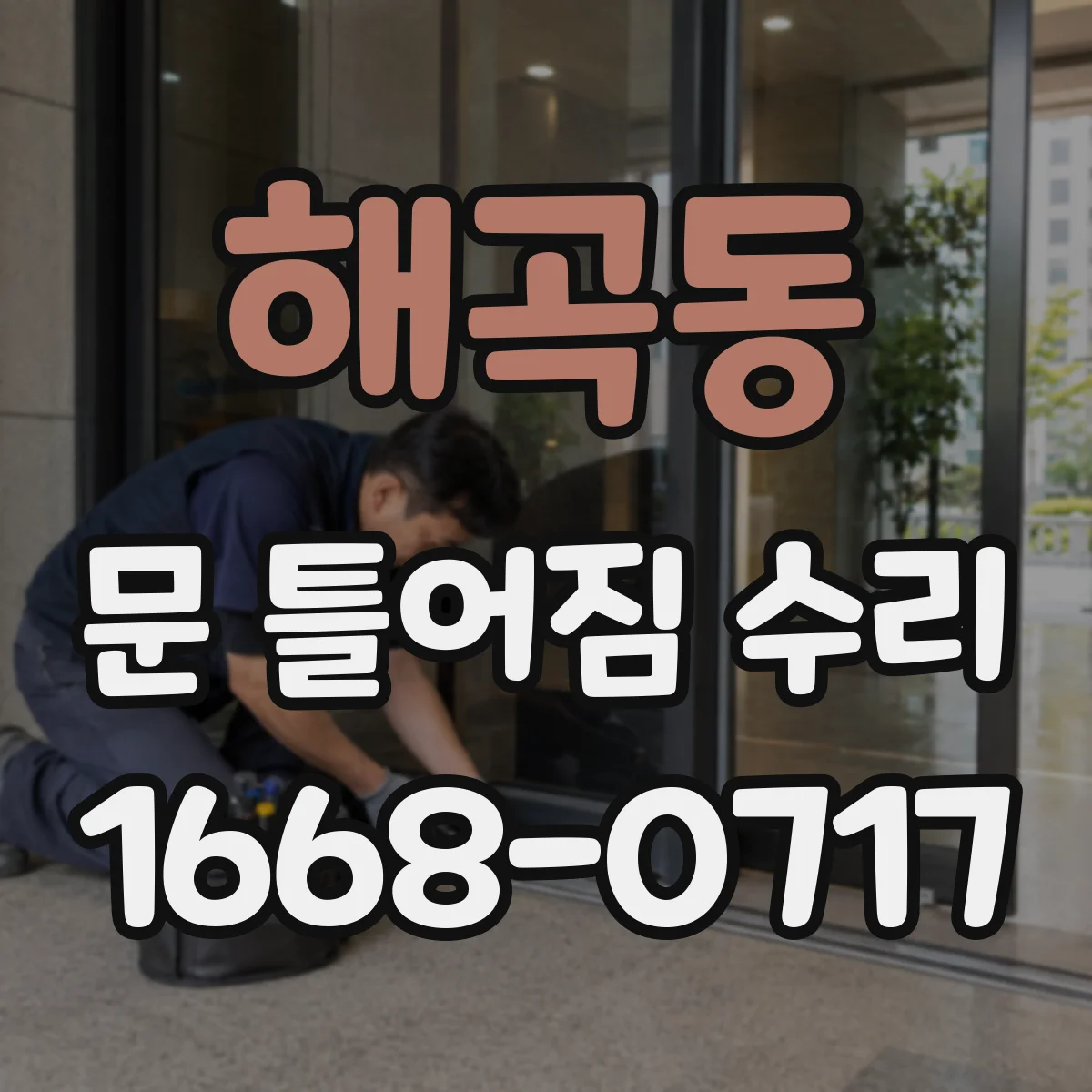 해곡동 문 틀어짐 수리