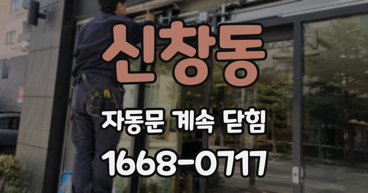 신창동 자동문 계속 닫힘