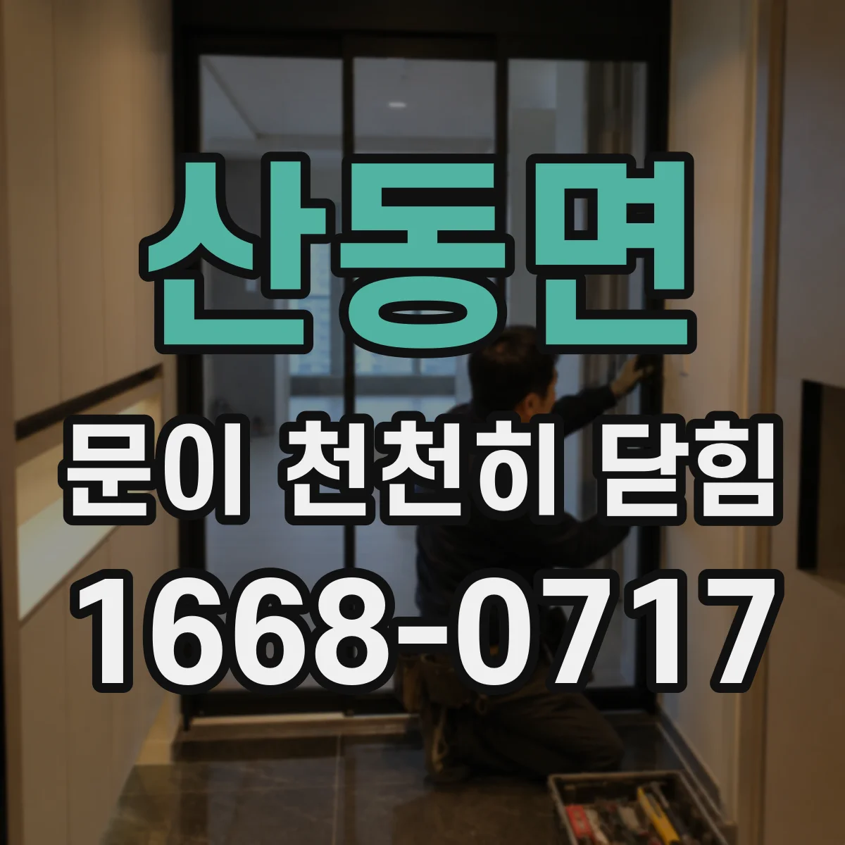 산동면 문이 천천히 닫힘