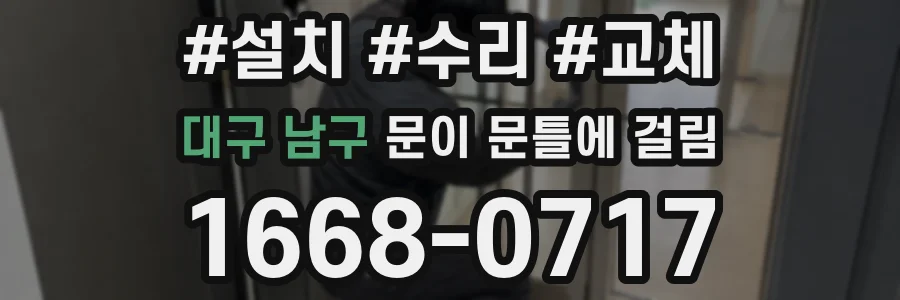 대구 남구 문이 문틀에 걸림