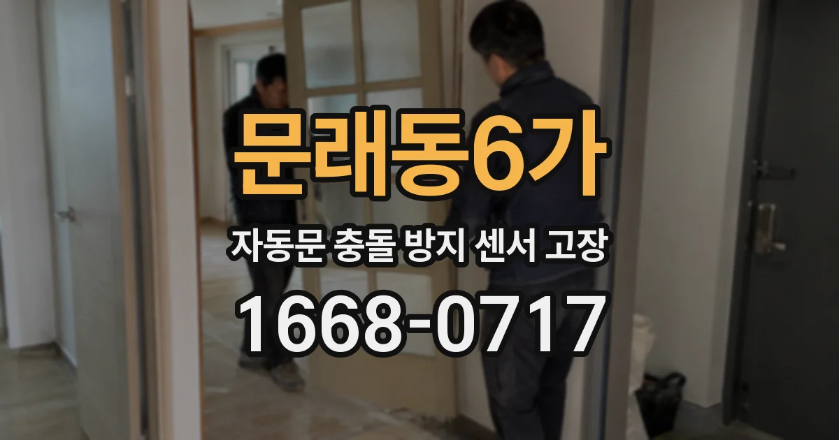 문래동6가 자동문 충돌 방지 센서 고장