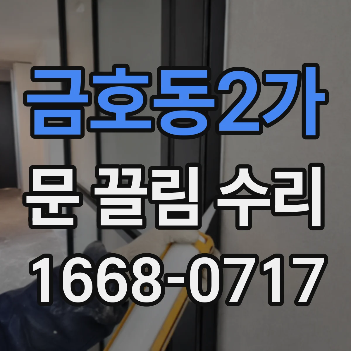 금호동2가 문 끌림 수리 문 레일 이물로 닫힘 속도 떨어지는 원인