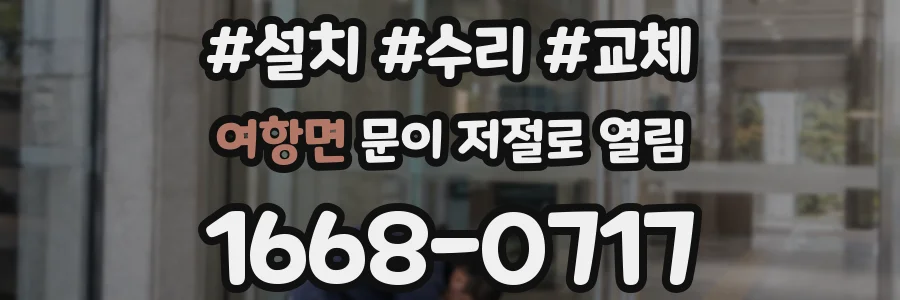 여항면 문이 저절로 열림