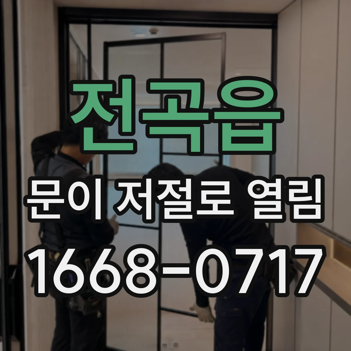 전곡읍 문이 저절로 열림