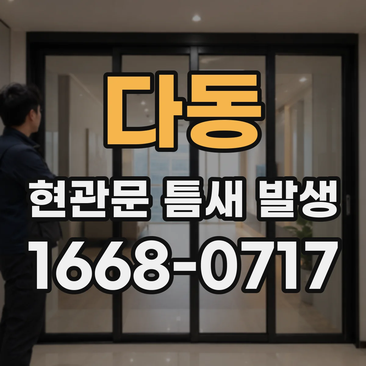 다동 현관문 틈새 발생