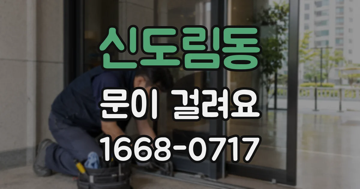 신도림동 문이 걸려요