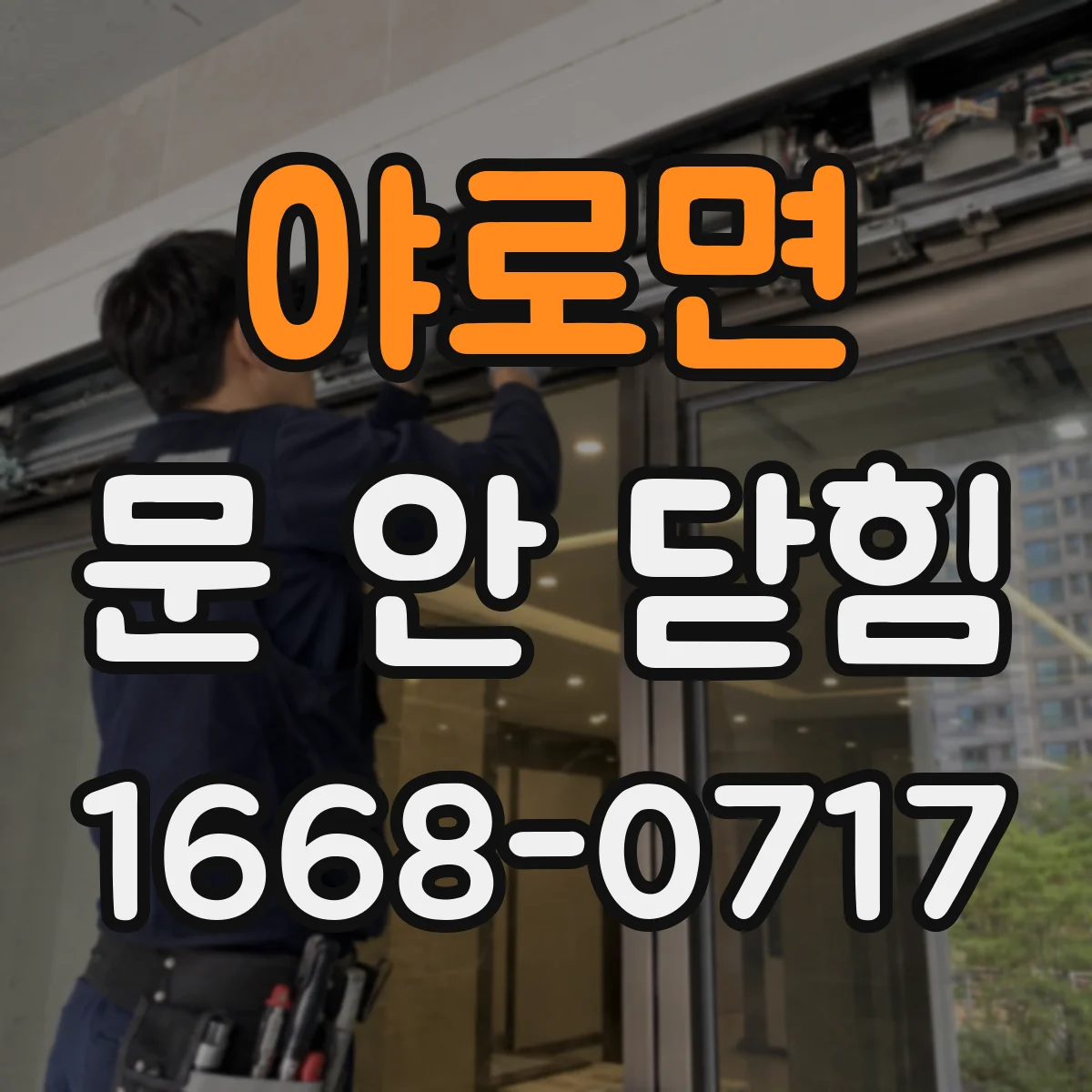 야로면 문 안 닫힘