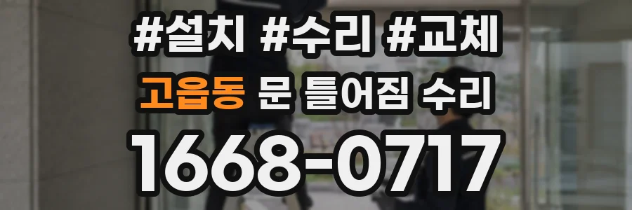 고읍동 문 틀어짐 수리