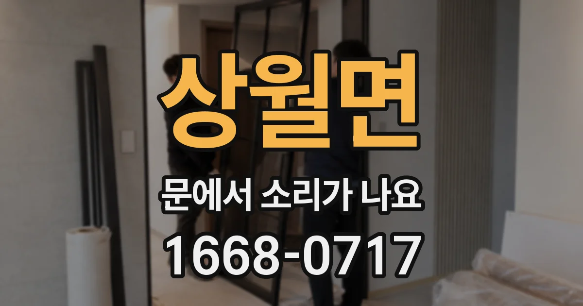 상월면 문에서 소리가 나요