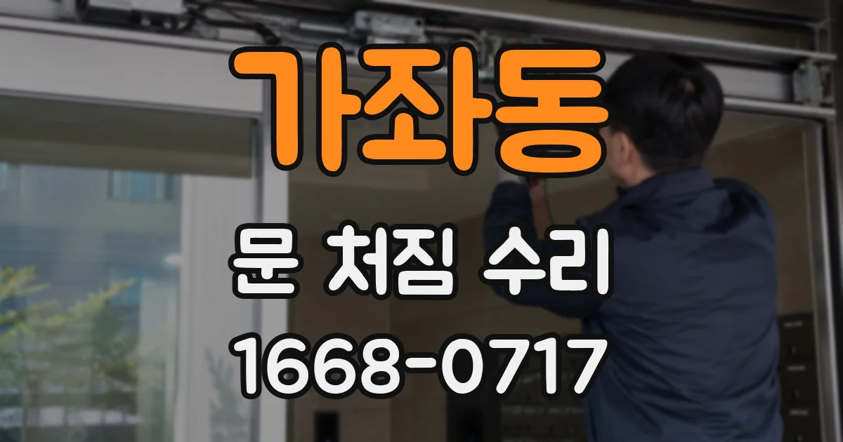 가좌동 문 처짐 수리