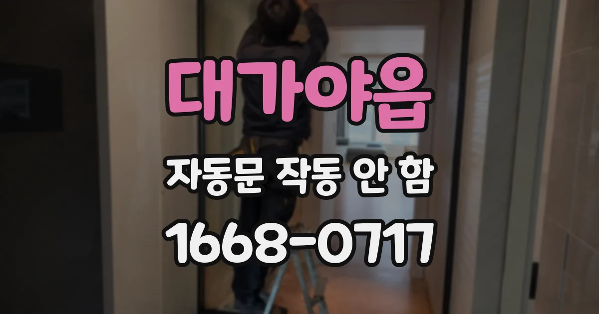 대가야읍 자동문 작동 안 함