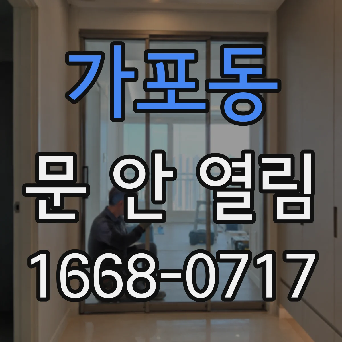 가포동 문 안 열림