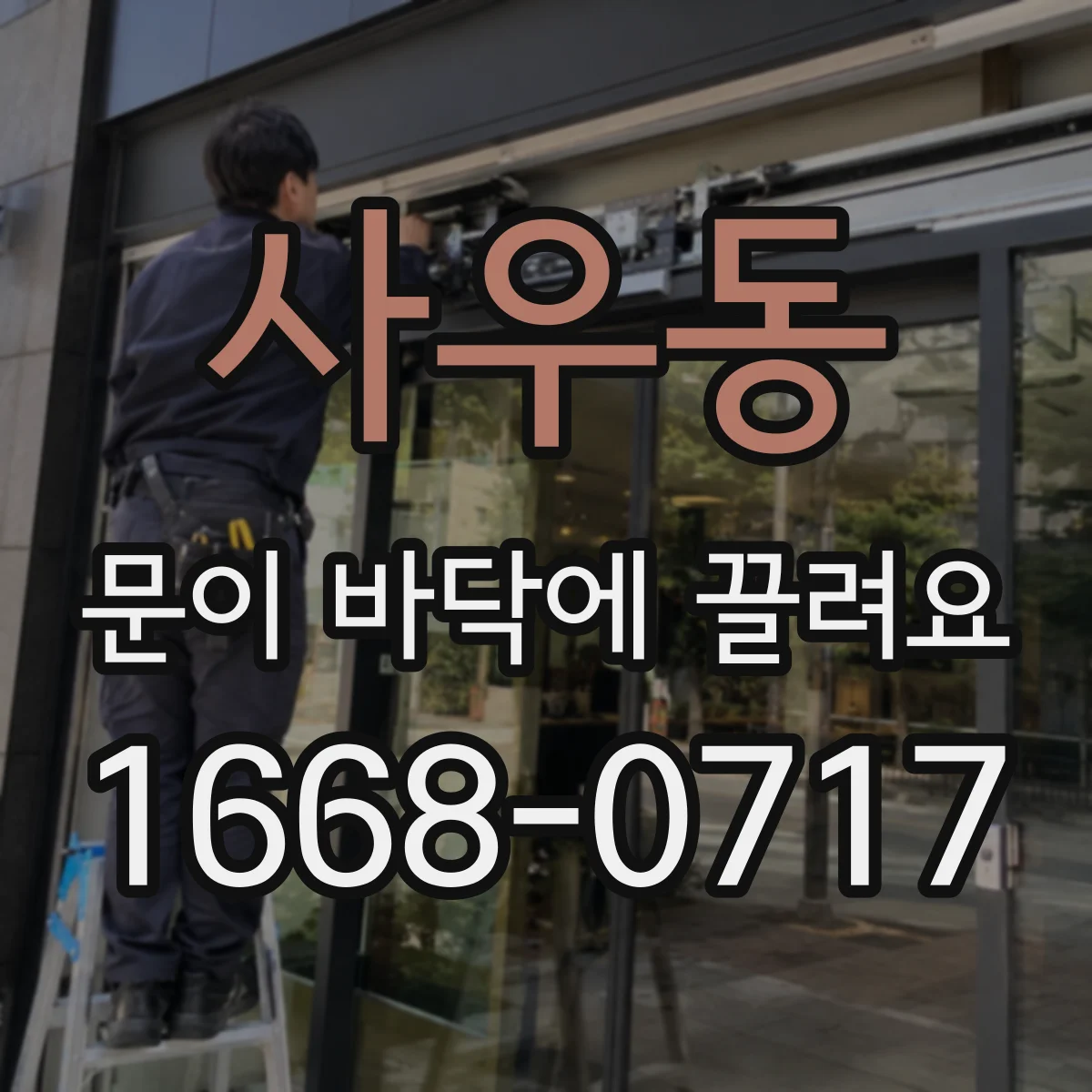 사우동 문이 바닥에 끌려요 레일에 걸린 동전처럼 작은 이물 찾는 방법