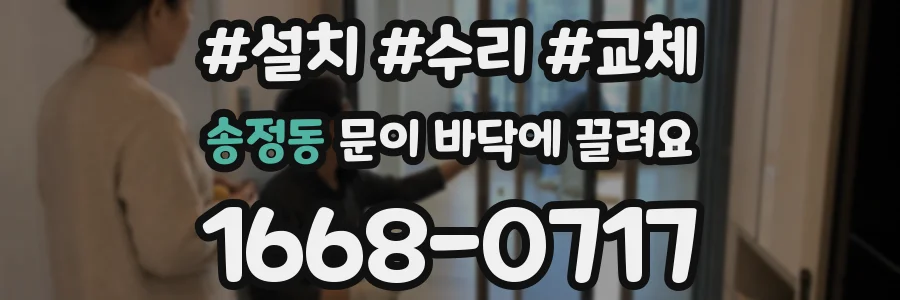 송정동 문이 바닥에 끌려요