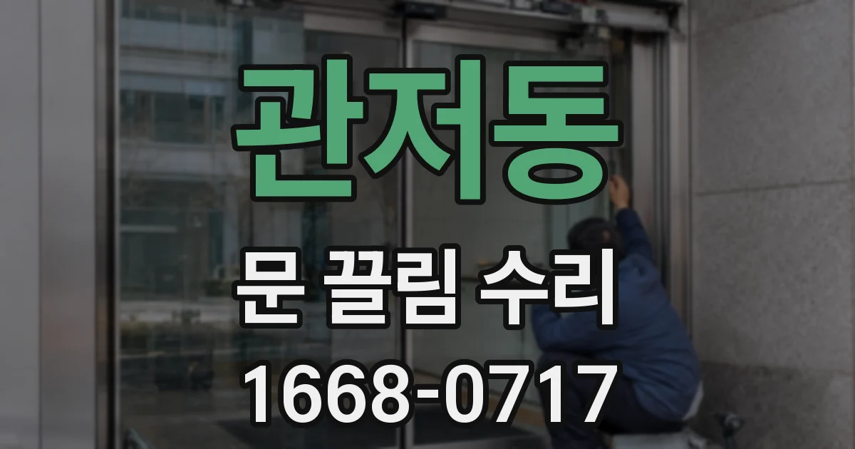 관저동 문 끌림 수리