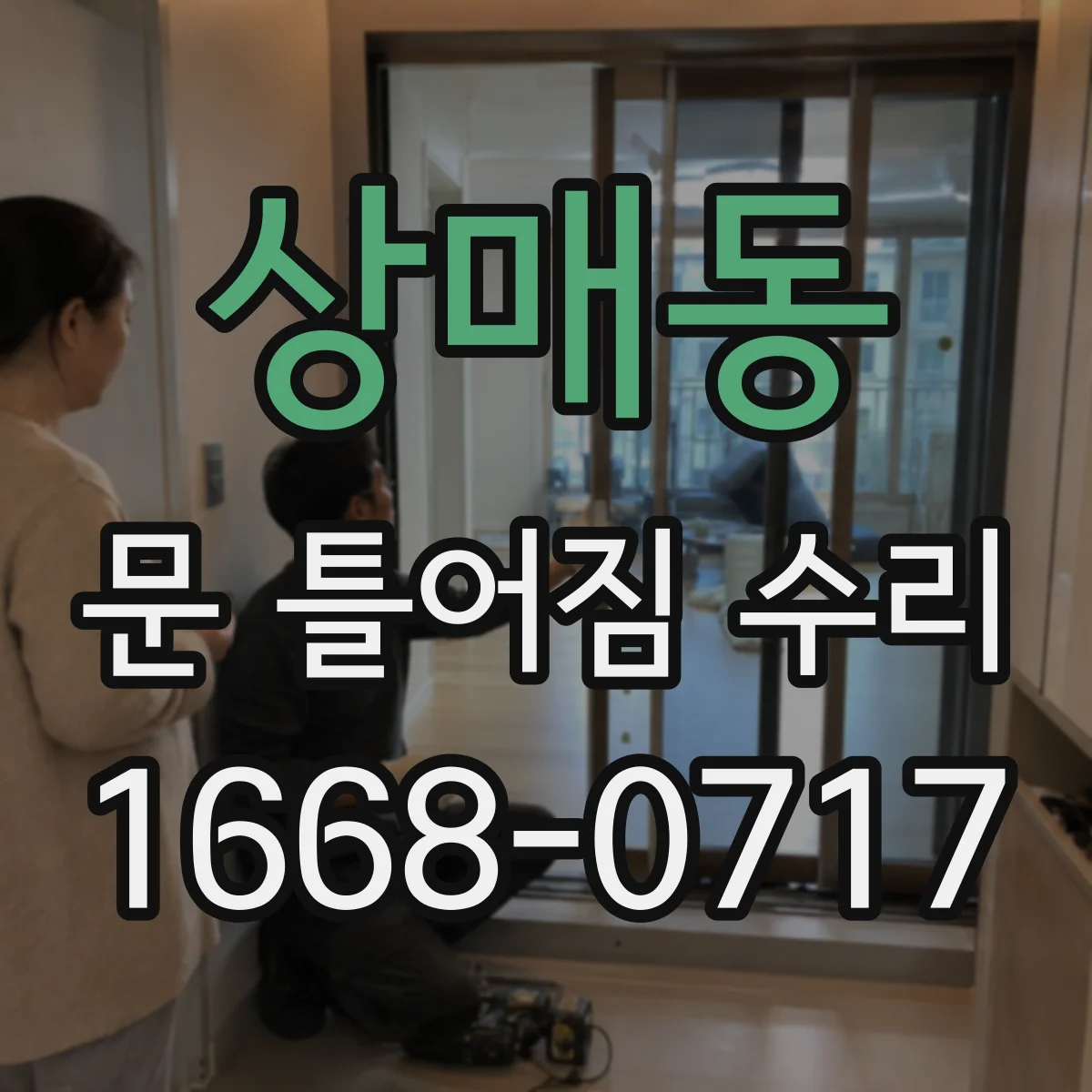 상매동 문 틀어짐 수리