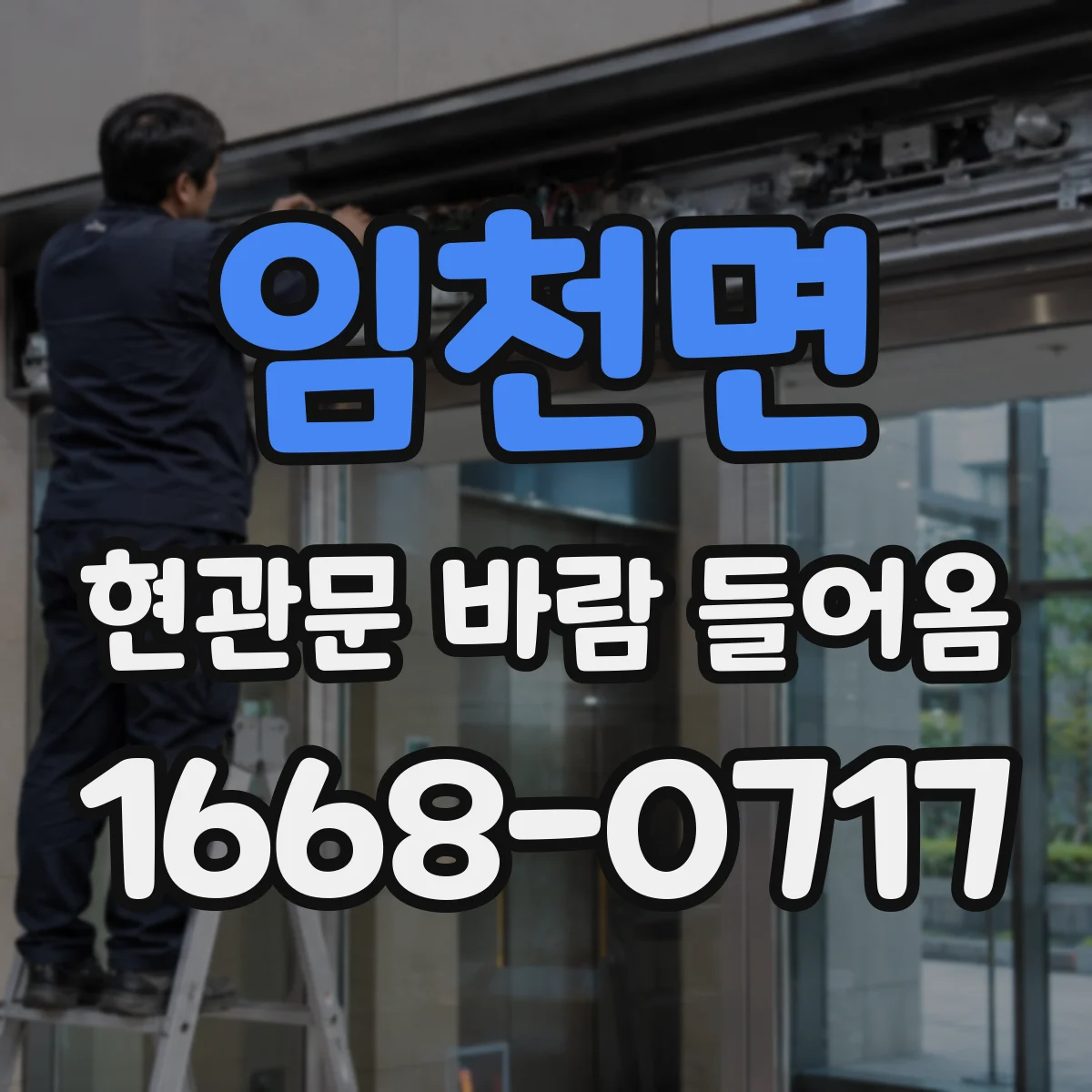 임천면 현관문 바람 들어옴