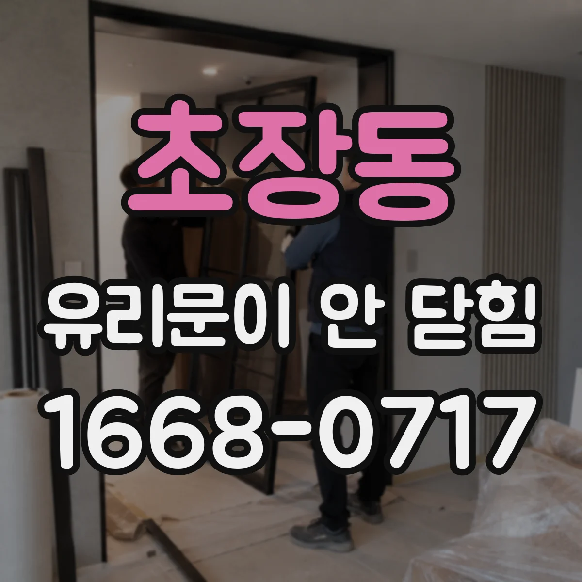 초장동 유리문이 안 닫힘