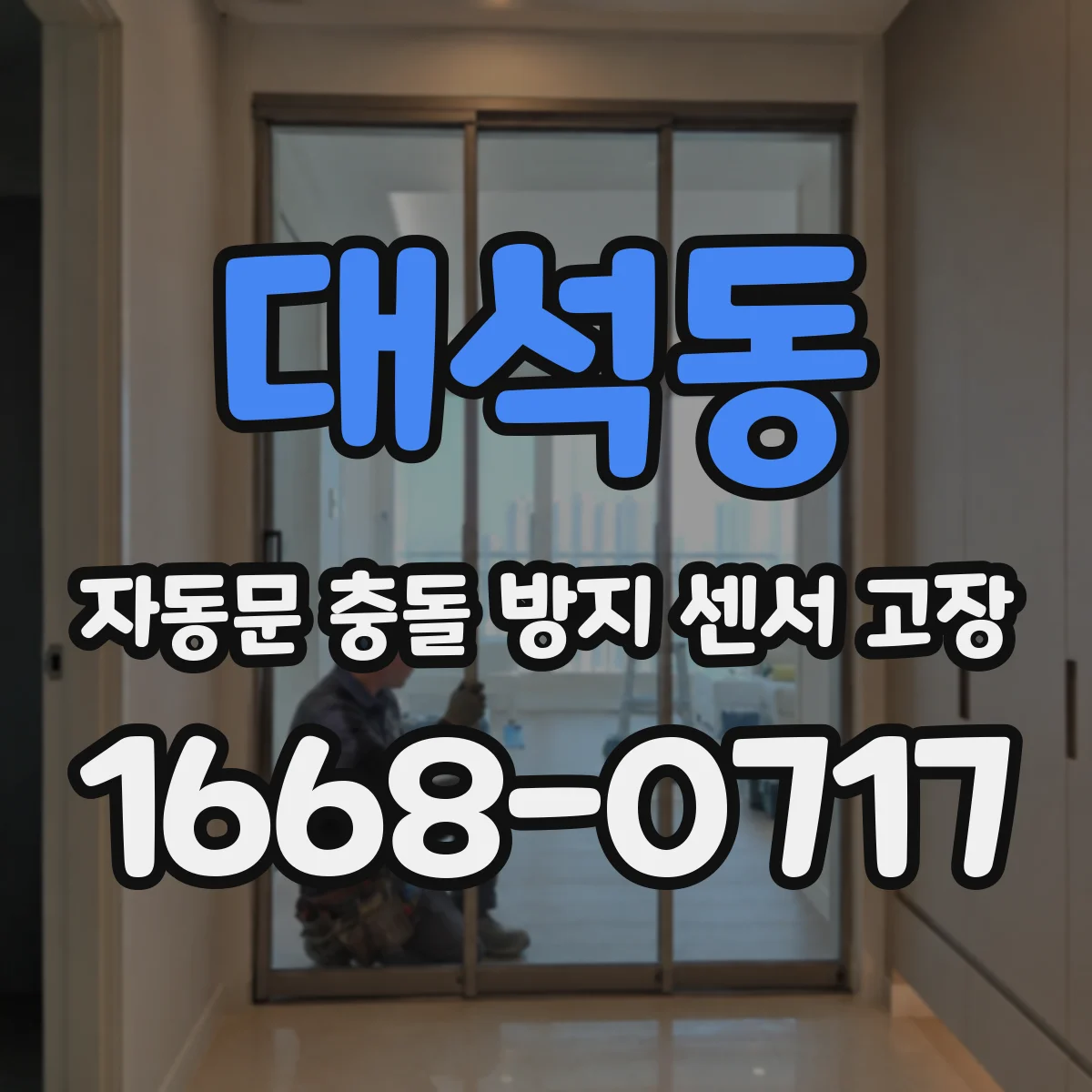 대석동 자동문 충돌 방지 센서 고장