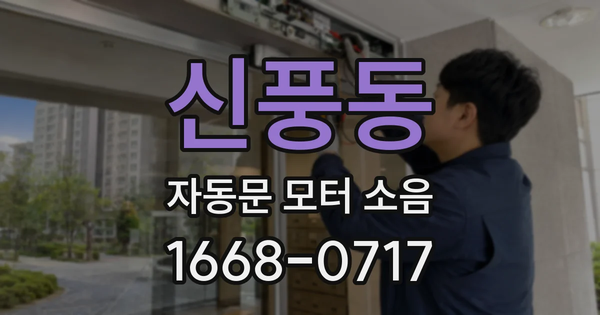 신풍동 자동문 모터 소음