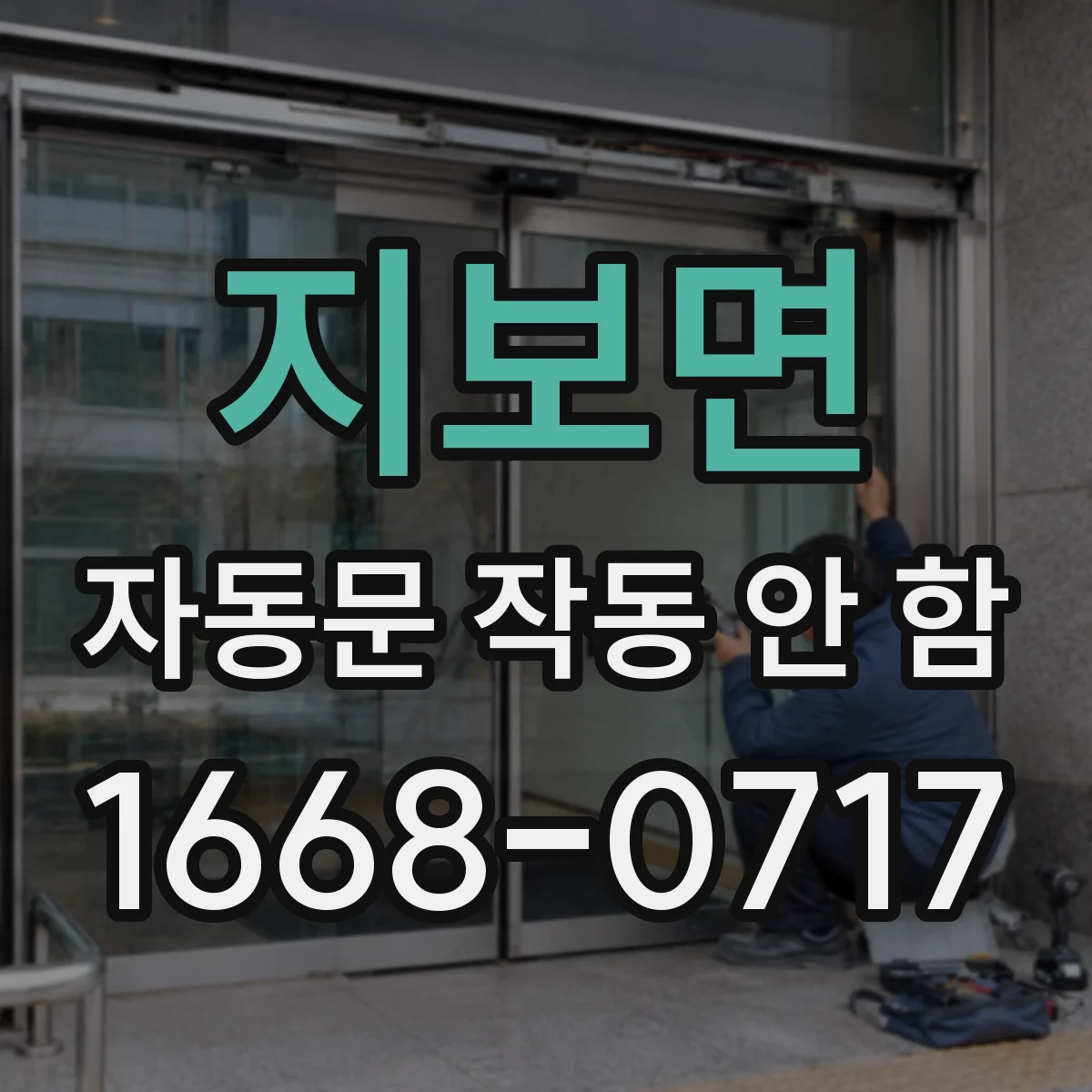 지보면 자동문 작동 안 함
