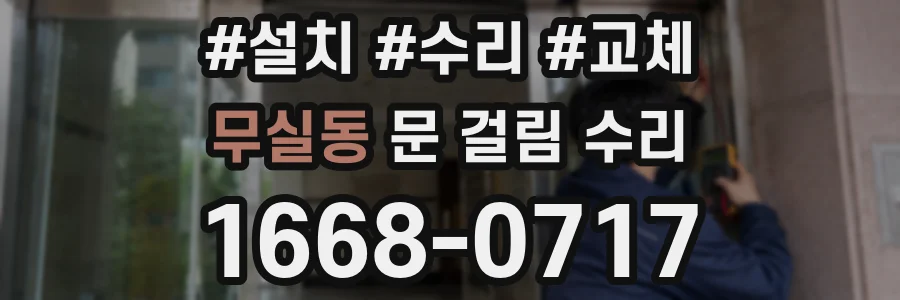 무실동 문 걸림 수리