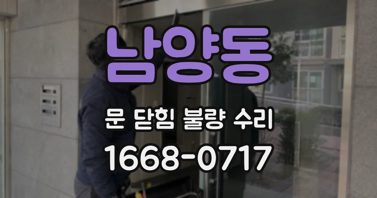 남양동 문 닫힘 불량 수리