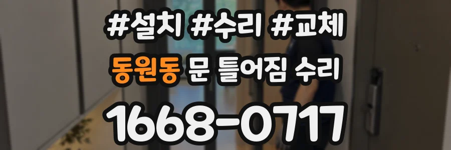동원동 문 틀어짐 수리